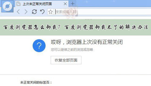 百度浏览器怎么卸载不掉?（浏览器怎么把百度弄掉）