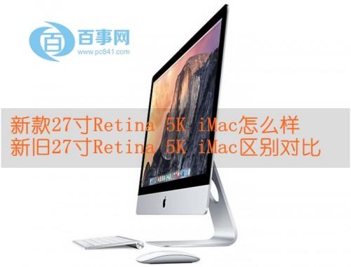 新款27寸Retina（新款27寸iMac什么时候出）