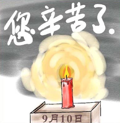 教师节祝福语（教师节祝福语 简短）