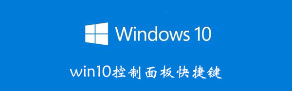 win10控制面板快捷键（控制面板快捷键win10设置）