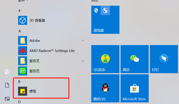 win10便签在哪 win10自带的便签在哪