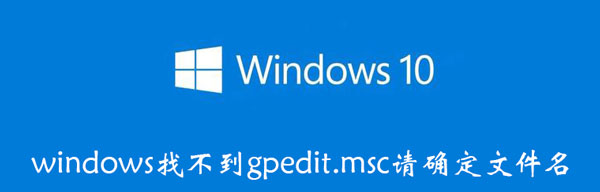 windows找不到gpedit.msc请确定文件名（win10家庭版无法打开gpedit）