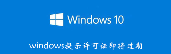 windows提示许可证即将过期（总提示windows许可证即将过期）