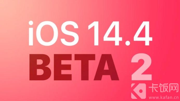 iOS14.4beta2更新了什么（ios14.5beta2更新了什么）