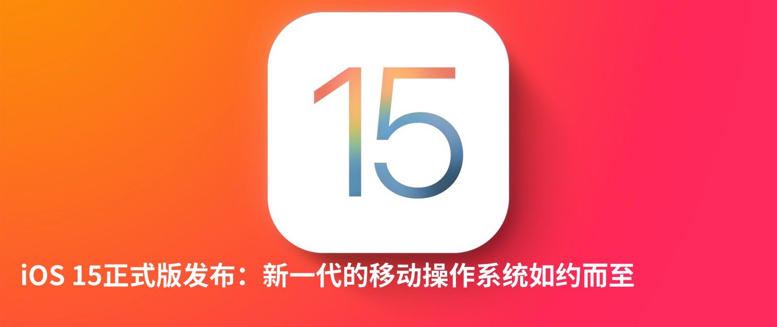 iOS15正式版有什么新功能 ios15正式版有什么新功能吗
