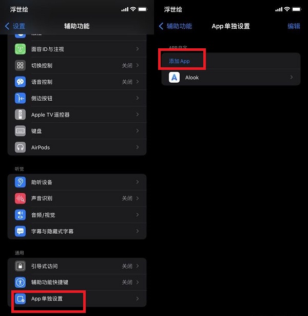 iOS15app单独设置怎么添加软件