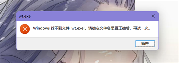 win11提示找不到wt.exe文件打不开Windows终端怎么办