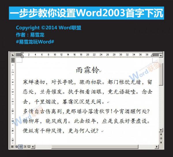 Word2003首字下沉怎么设置(图文)（word中的首字下沉怎么设置）
