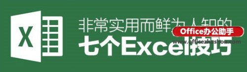 7个最实用excel小技巧 excel超实用技巧