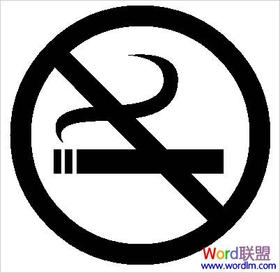 Word怎样制作禁止吸烟的标志