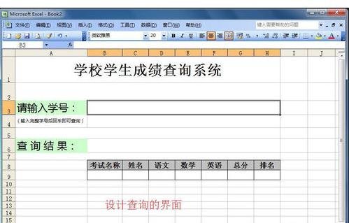 excel表格怎么制作查询系统 excel表格怎么制作查询系统文件