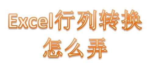 excel表格行列如何转换 excel表格行列转换成数列