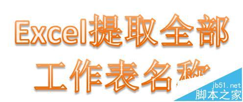 excel怎么批量提取工作表名称?（如何批量提取excel表的名称）