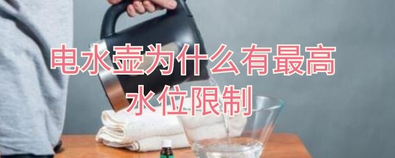 电水壶为什么有最高水位限制 