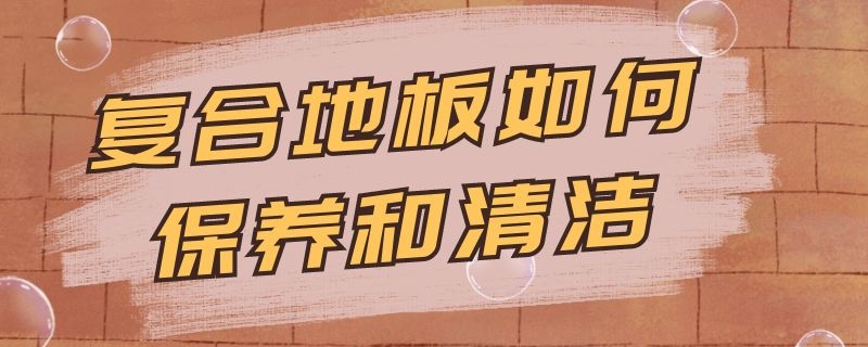 复合地板如何保养和清洁