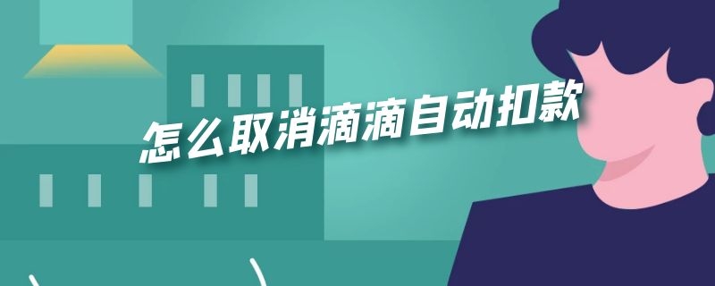 怎么取消滴滴自动扣款