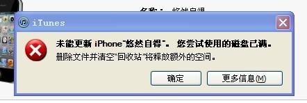 itunes磁盘已满解决方法 苹果磁盘已满