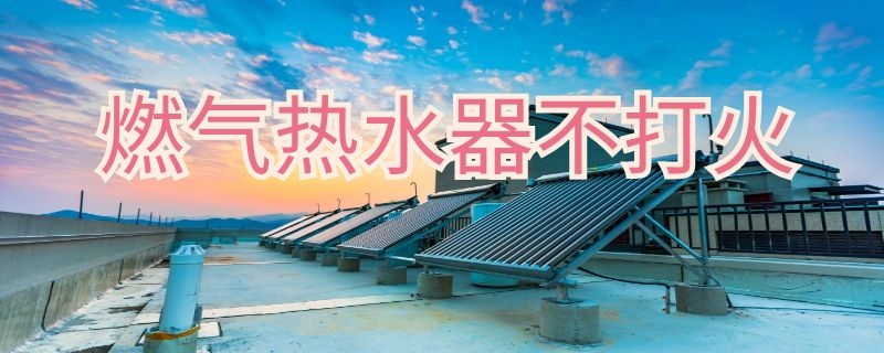 燃气热水器不打火 燃气热水器不打火原因及维修办法