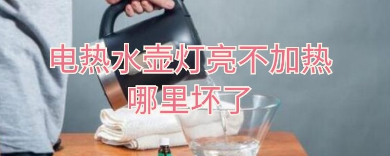 电热水壶灯亮不加热哪里坏了 电热水水壶灯亮不加热