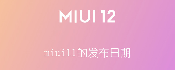 miui11的发布日期 miui11的发布日期是几号