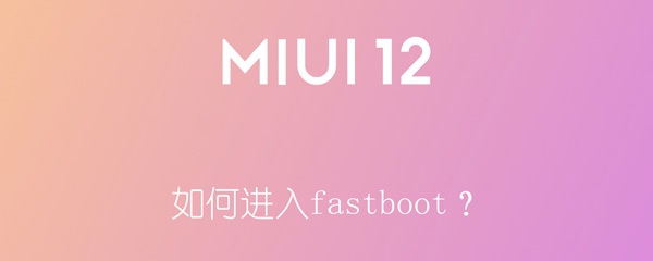 如何进入fastboot？（如何进入fastboot?小米）