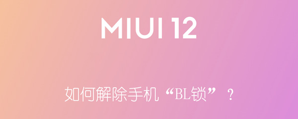 如何解除手机“BL锁”？（如何解除手机bl锁单选题）