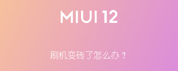 刷机变砖了怎么办？ 刷机变砖了怎么办 MIUI