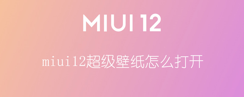 miui12超级壁纸怎么打开（MIUI11怎么使用超级壁纸）