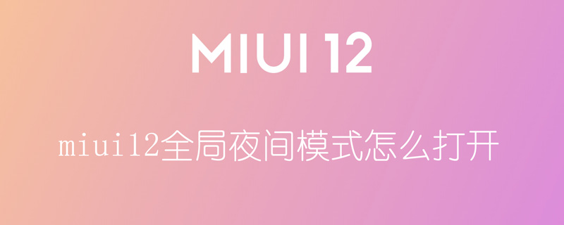 miui12全局夜间模式怎么打开 miui12全局夜间模式怎么打开手机