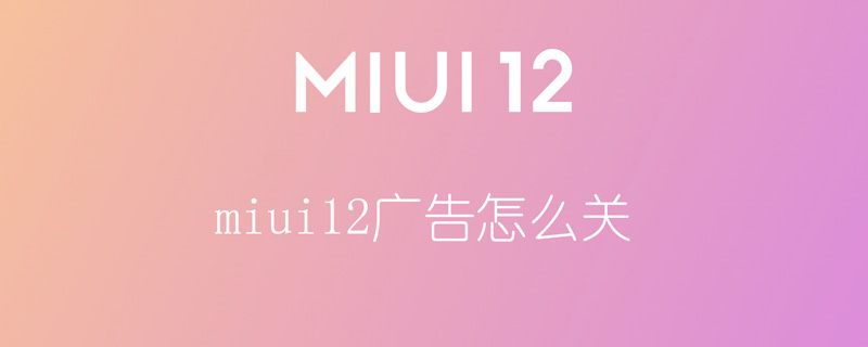 miui12广告怎么关 小米miui12怎么关广告