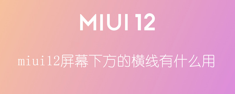 miui12屏幕下方的横线有什么用（miui12.5屏幕下方横条）