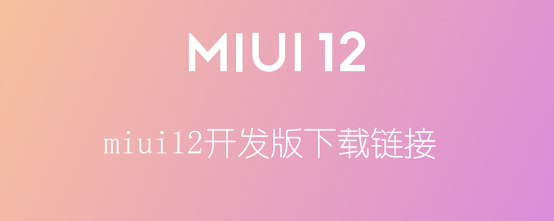 miui12开发版下载链接（miui12开发版下载地址）