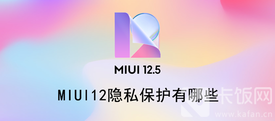 MIUl12隐私保护有哪些