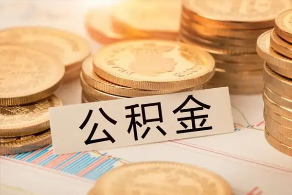 住房公积金缴纳比例是多少（住房公积金是怎么回事）