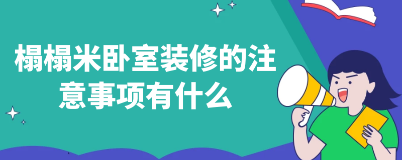 榻榻米卧室装修的注意事项有什么 榻榻米卧室装修的注意事项有什么呢
