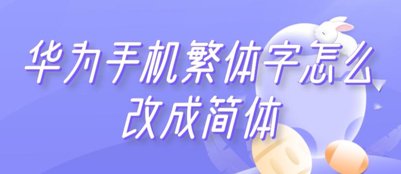 华为手机繁体字怎么改成简体（华为手机繁体字怎么改成简体的）