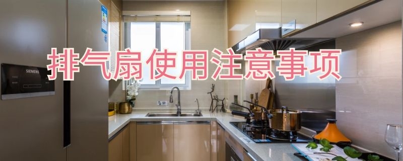 排气扇使用注意事项 排气扇使用注意事项有哪些