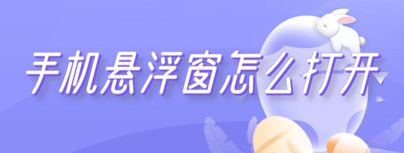 手机悬浮窗怎么打开 小米手机悬浮窗怎么打开