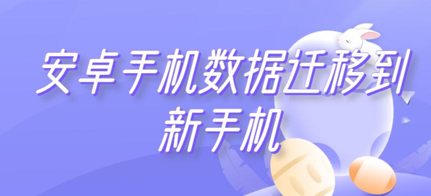 安卓手机数据迁移到新手机（安卓手机数据迁移到新手机后联系人号码不全怎么办）