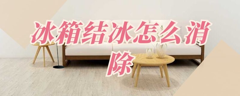 冰箱结冰怎么消除（冰箱结冰怎么消除视频）