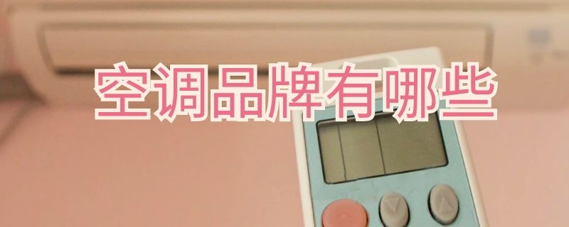 空调品牌有哪些（合资空调品牌有哪些）