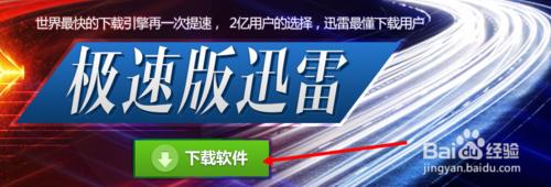 迅雷极速版使用图文教程（迅雷极速版怎样下载）