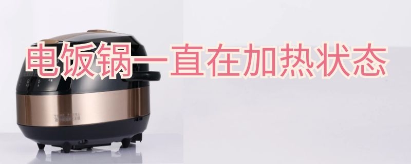 电饭锅一直在加热状态 电饭锅一直在加热状态正常吗
