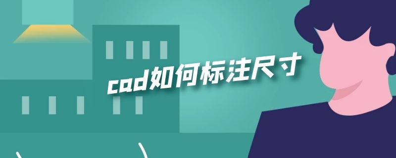 cad如何标注尺寸 autocad如何标注尺寸