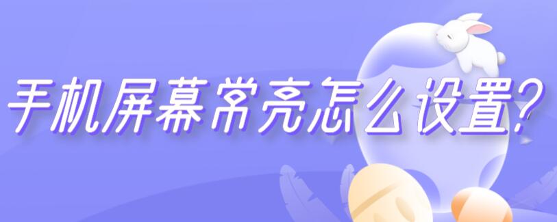 手机屏幕常亮怎么设置? oppo手机屏幕常亮怎么设置