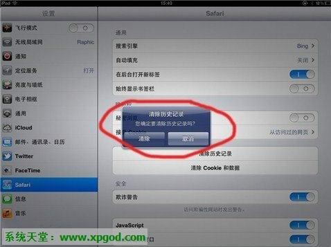 清除iPad自带浏览器缓存和历史记录