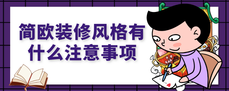 简欧装修风格有什么注意事项（简欧装修风格有什么注意事项嘛）