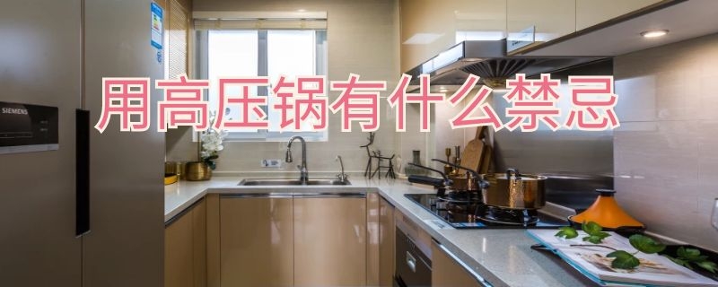 用高压锅有什么禁忌（高压锅不能放什么）