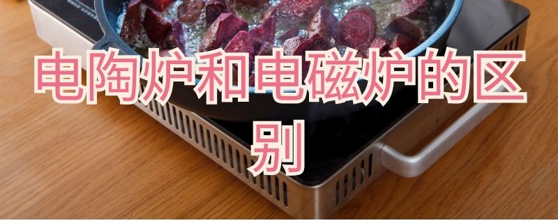 电陶炉和电磁炉的区别 电陶炉和电磁炉的区别及优缺点