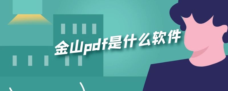 金山pdf是什么软件 金山pdf是什么软件怎么下载